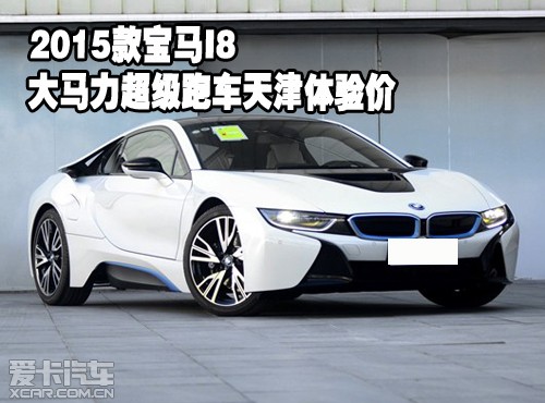 2015款宝马I8大马力超级跑车天津体验价