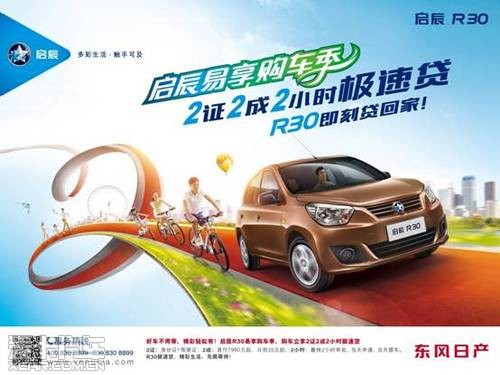 聚力星辰东风日产启辰r30 易享购车季高清图片