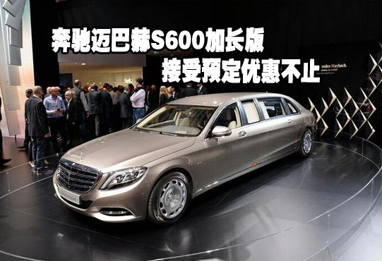 奔驰迈巴赫s600加长版接受预定优惠不止