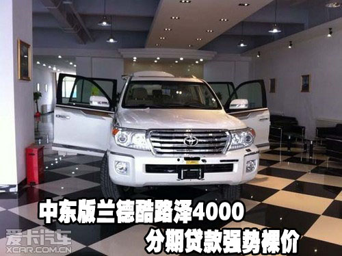 中东版兰德酷路泽4000分期贷款强势裸价_爱卡汽车