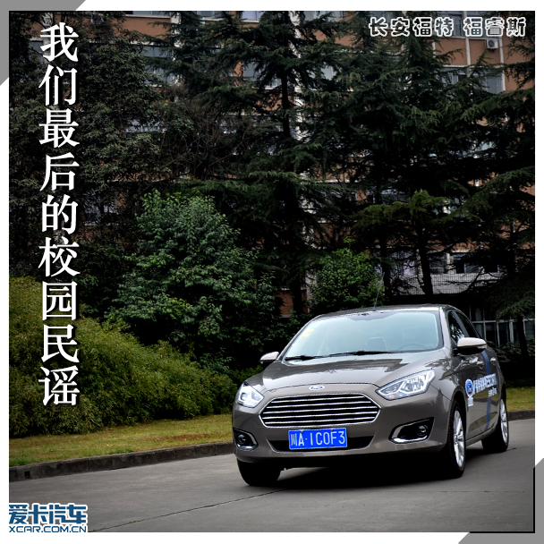 我们最后的校园名谣 -长安福特福睿思