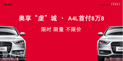 奥享虔城a4l首付仅需8万8限时限量不限价