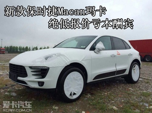 新款保时捷macan玛卡 绝低报价亏本酬宾_爱卡汽车