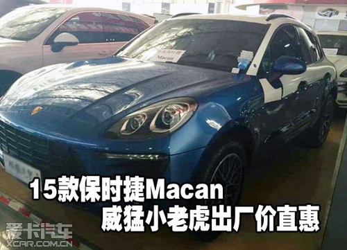 15款保时捷macan威猛小老虎出厂价直惠