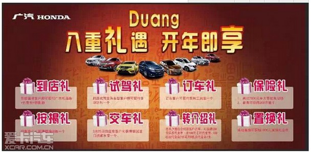 Duang!广汽本田 八重礼遇,开年畅想