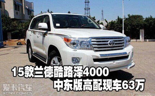 15款兰德酷路泽4000中东版高配现车63万_爱卡汽车