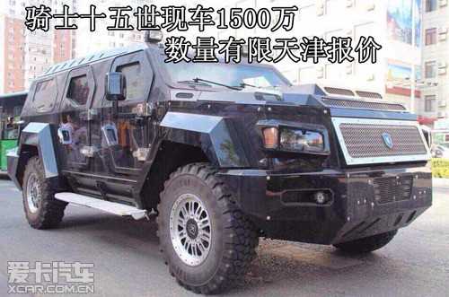 骑士十五世现车1500万数量有限天津报价_爱卡汽车