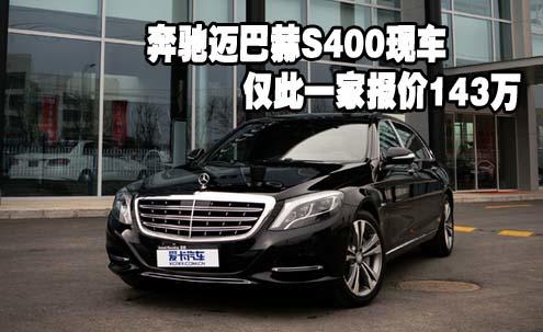 奔驰迈巴赫s400现车仅此一家报价143万