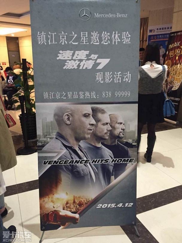 镇江京之星万达影城速度与激情7观影活动