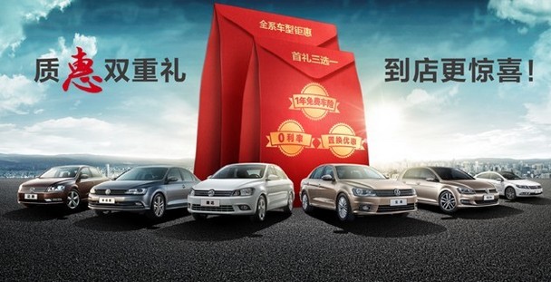 一汽大众质惠双重礼 到店更惊喜全系钜惠!