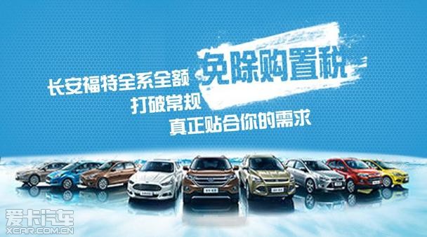 绍兴长安福特全系全额免购置税活动资料