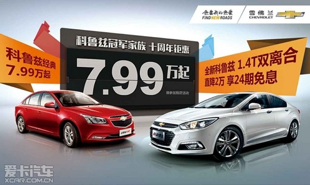 科鲁兹经典钜惠 追寻华南版速度与激情