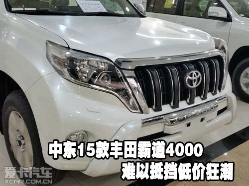 中东15款丰田霸道4000难以抵挡低价狂潮