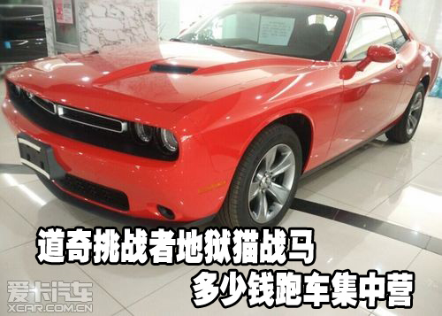 道奇挑战者地狱猫战马多少钱跑车集中营