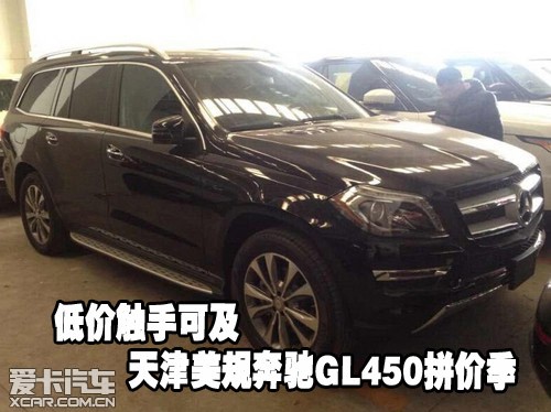 低价<em>触手</em>可及 天津美规奔驰<em>GL</em>450拼价季_爱卡
