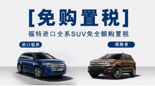 邯郸庆华福特进口全系suv免全额购置税