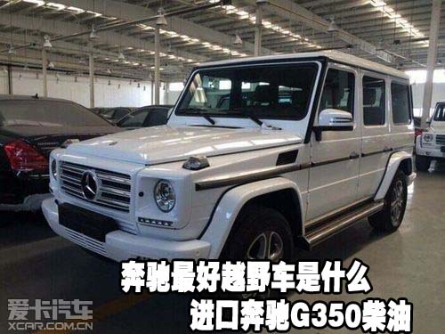 奔驰最好越野车是什么进口奔驰g350柴油