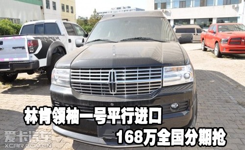 林肯领袖一号平行进口 168万全国分期抢