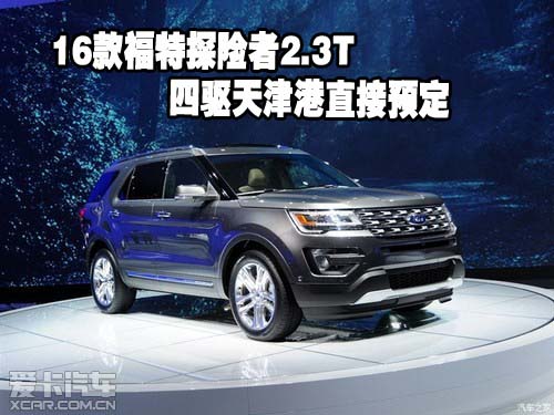 16款福特探险者2.3T四驱天津港直接预定