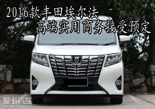 爱卡汽车从 天津市车亨通国际贸易有限公司了解到,16款中东丰田埃尔法