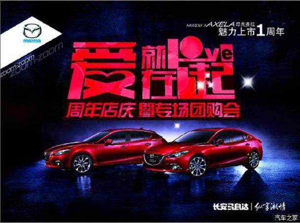 “爱,就在一起”昂克赛拉周年庆团购会!_爱卡汽车