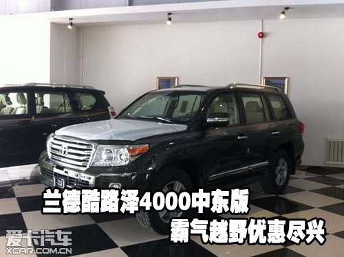 兰德酷路泽4000中东版霸气越野优惠尽兴