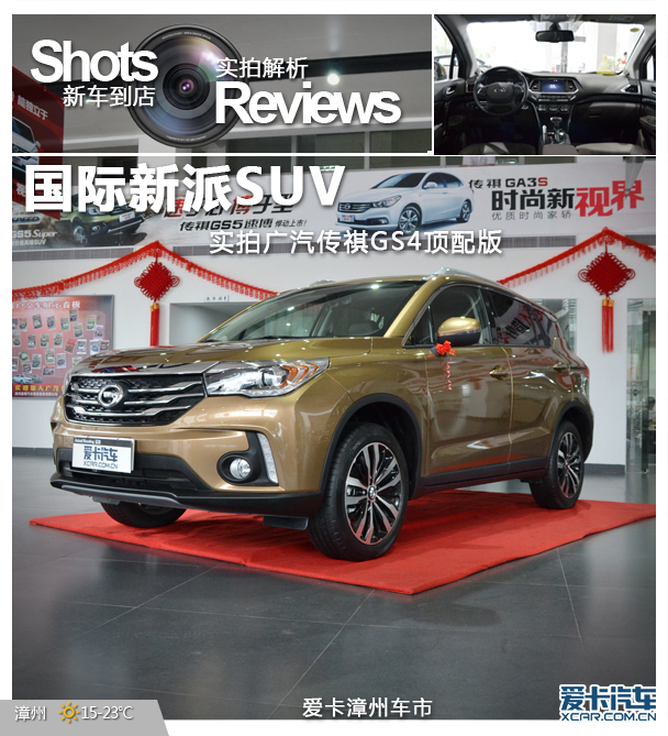 "国际新派suv" 实拍广汽传祺gs4顶配版