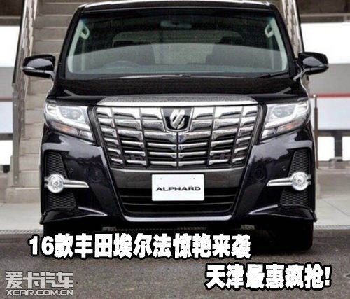 16款丰田埃尔法惊艳来袭 天津最惠疯抢!