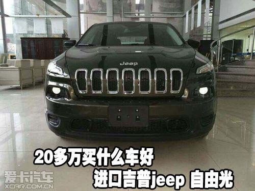 20多万买什么车好进口吉普jeep 自由光