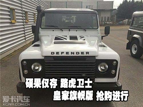 硕果仅存 路虎卫士皇家旗帜版 抢购进行