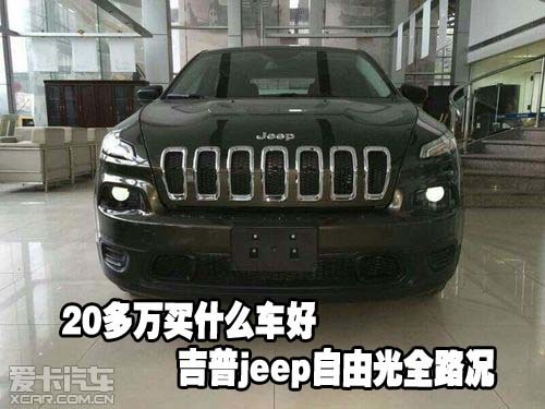 20多万买什么车好吉普jeep自由光全路况