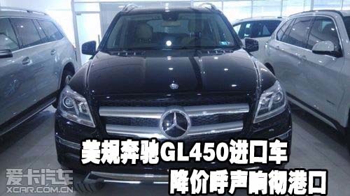 美规奔驰GL450进口车 降价呼声响彻港口