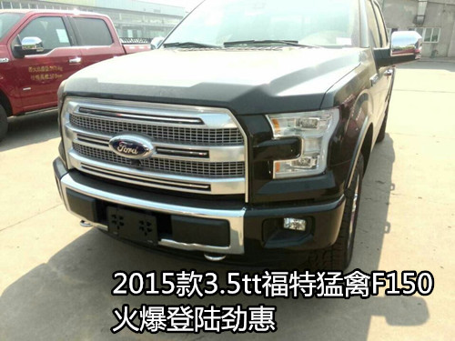 2015款3.5tt福特猛禽F150 火爆登陆劲惠
