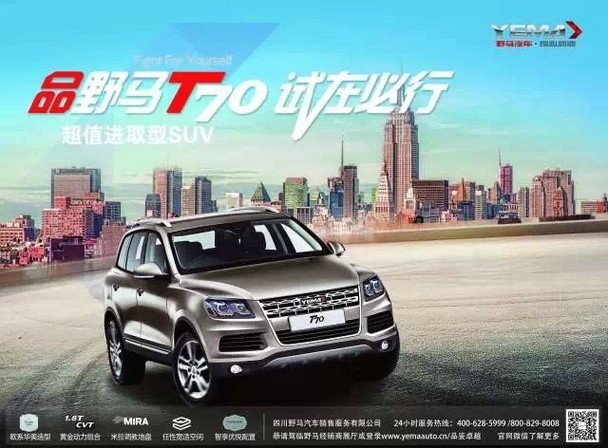 野马汽车 专营店将举行"品野马t70,试在必行"试乘试驾活动.高清图片