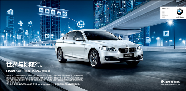 世界与你随行 BMW5系互联驾驶
