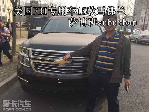 美国fbi专用车15款雪佛兰萨博班suburban