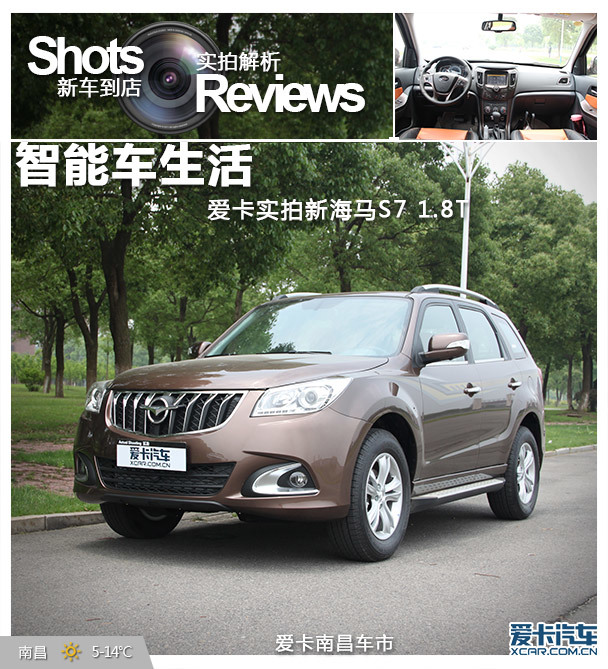 开启智能车生活 爱卡实拍新海马s7 1.8t 高清图片