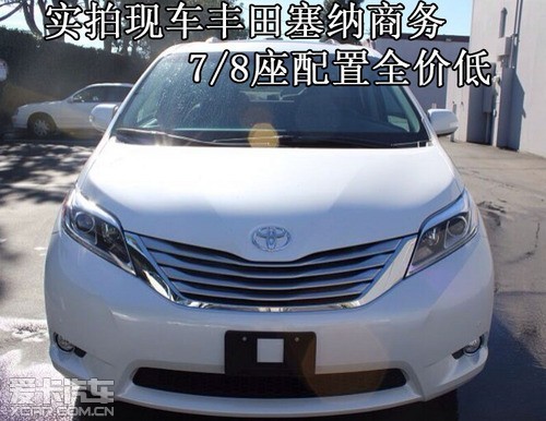 实拍现车丰田塞纳商务 7 8座配置全价低高清图片