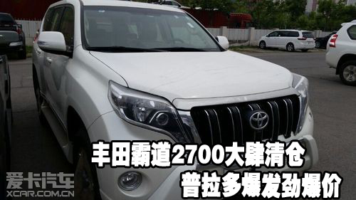 丰田霸道2700大肆清仓普拉多爆发劲爆价