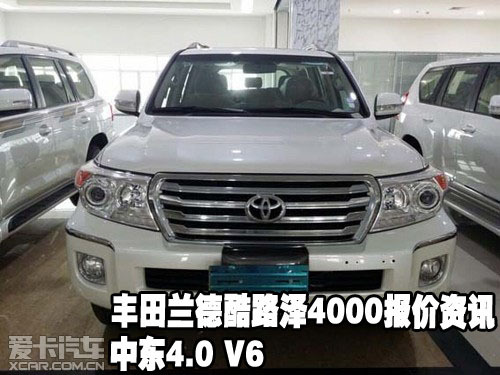 丰田兰德酷路泽4000报价资讯中东4.0 V6
