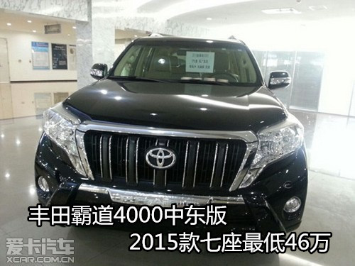 丰田霸道4000中东版 2015款七座最低46万