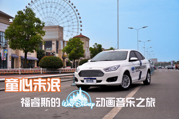 童心未泯 福睿斯的迪士尼动画音乐之旅