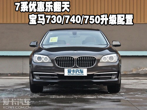 7系优惠乐翻天宝马730/740/750升级配置