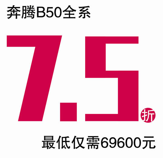 6万买奔腾 七五折特价 奔腾b50全系钜惠