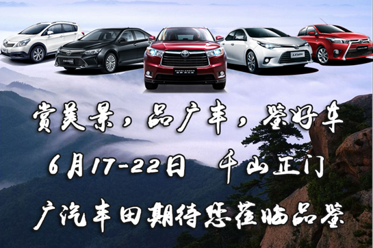 广汽丰田千山车展 年中冲量 震撼冰点价_爱卡汽车