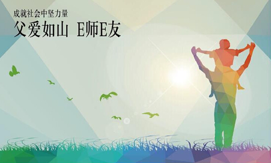 父爱如山 e师e友-潍坊之星奔驰邀您与爸爸一起放个"价"
