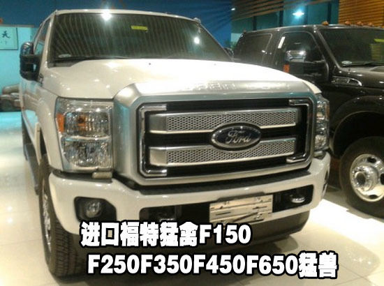 进口福特猛禽f150f250f350f450f650猛兽