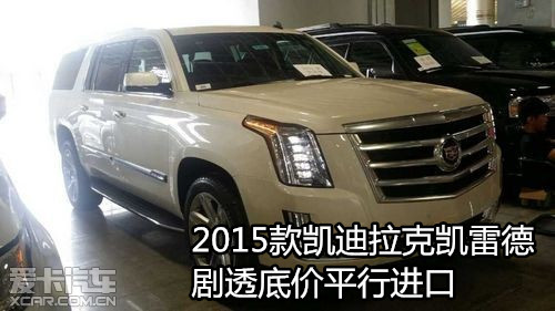 2015款凯迪拉克凯雷德剧透底价平行进口