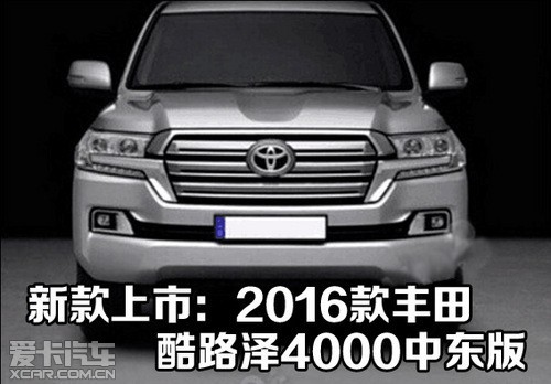 新款上市：2016款丰田酷路泽4000中东版