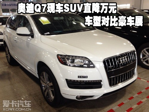 奥迪Q7现车SUV直降万元 车型对比豪车展